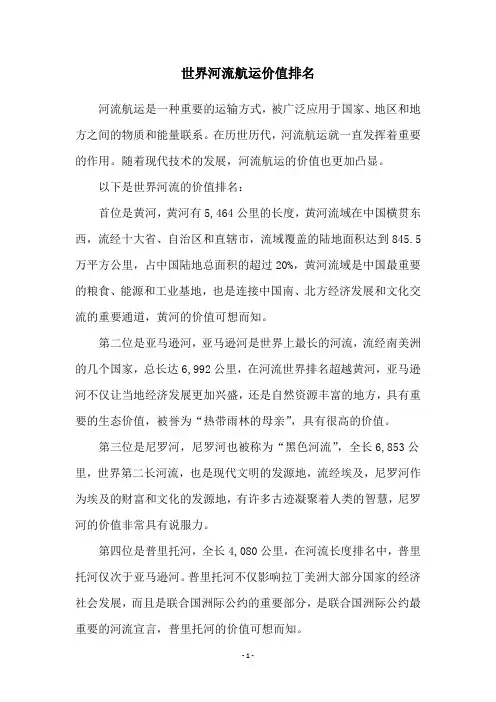 世界河流航运价值排名