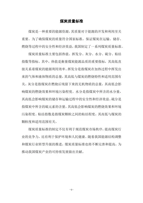 煤炭质量标准
