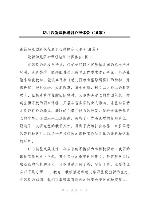 幼儿园新课程培训心得体会(16篇)