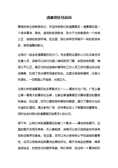 清廉景区导游词