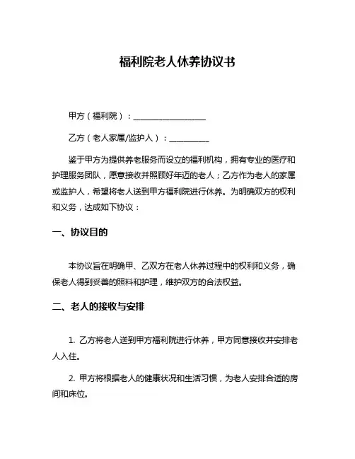 福利院老人休养协议书