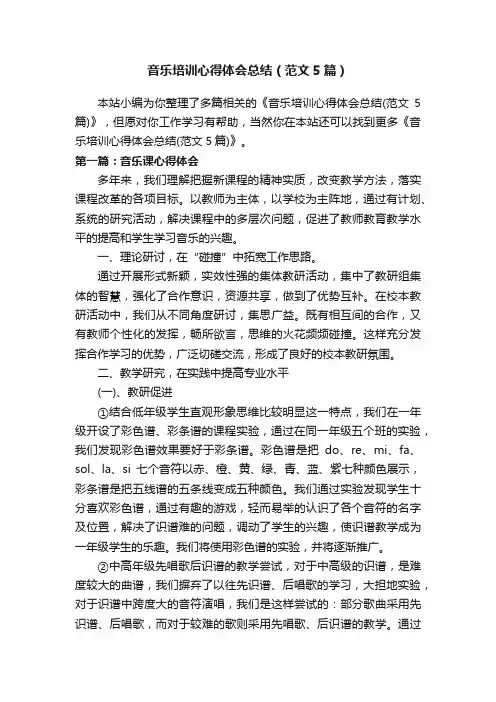音乐培训心得体会总结（范文5篇）