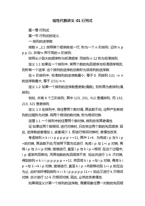 线性代数讲义-01行列式