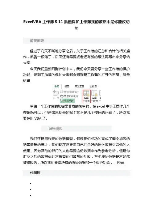 ExcelVBA工作薄5.11批量保护工作薄我的数据不是你能改动的