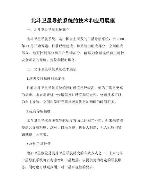北斗卫星导航系统的技术和应用展望