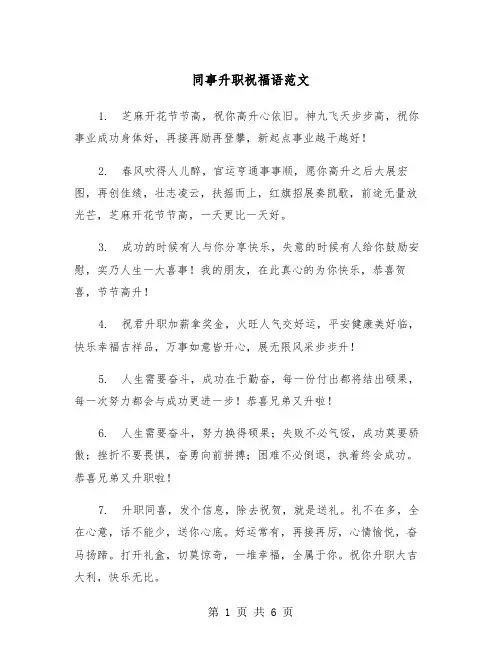 同事升职祝福语范文（3篇）