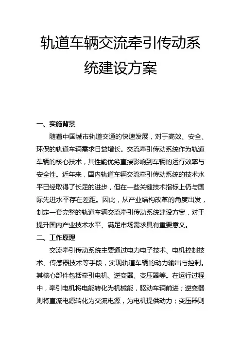 轨道车辆交流牵引传动系统建设方案(二)