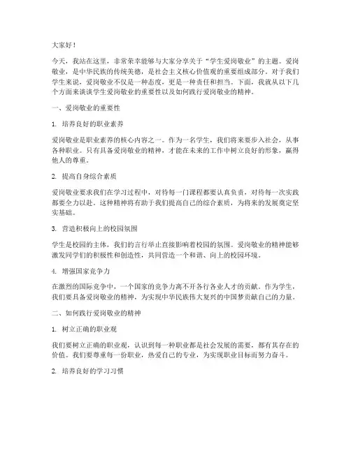 学生爱岗敬业演讲稿范文