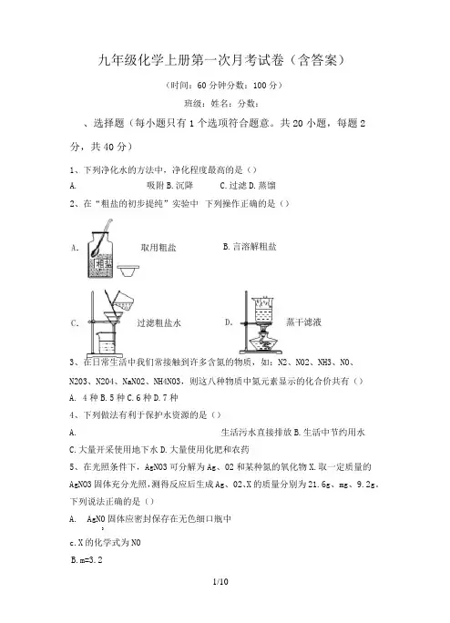 九年级化学上册第一次月考试卷(含答案)