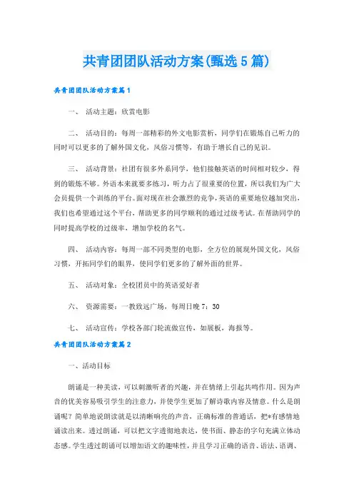 共青团团队活动方案(甄选5篇).doc