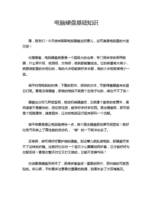 电脑硬盘基础知识