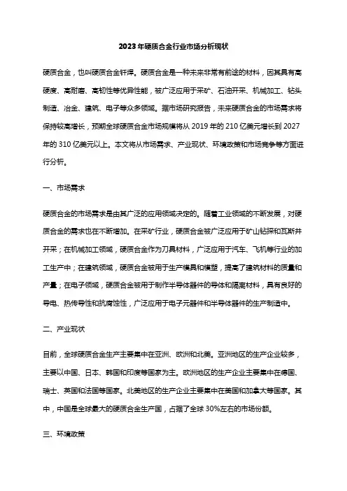 2023年硬质合金行业市场分析现状