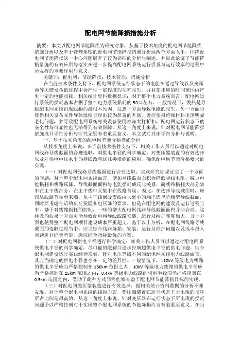 配电网节能降损措施分析