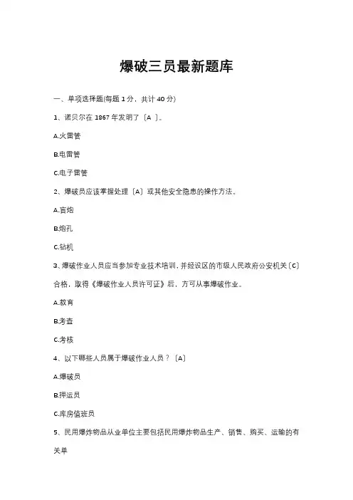 爆破三员最新题库