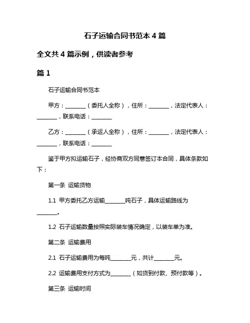 石子运输合同书范本4篇