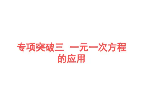浙教版数学七年级上册专项突破三  一元一次方程的应用(含答案)