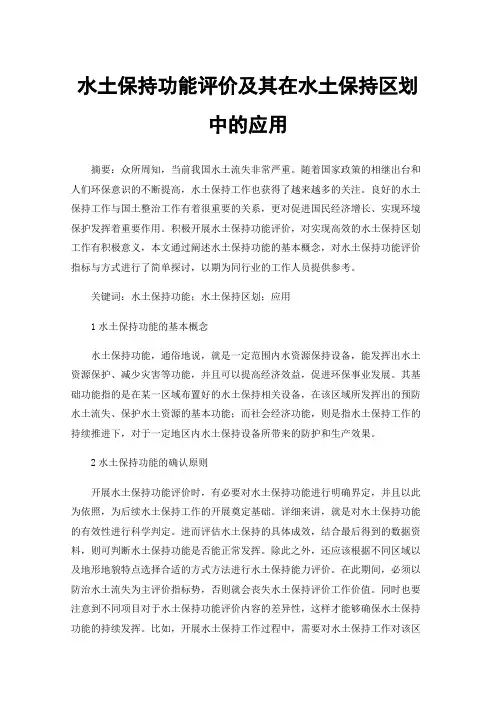 水土保持功能评价及其在水土保持区划中的应用
