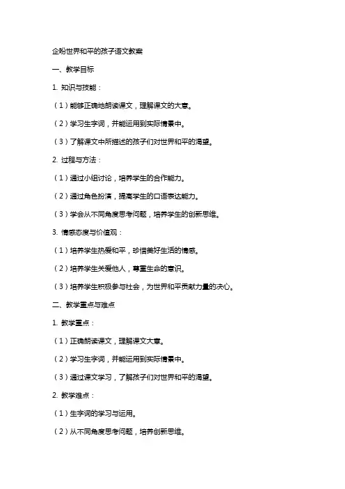 企盼世界和平的孩子语文教案