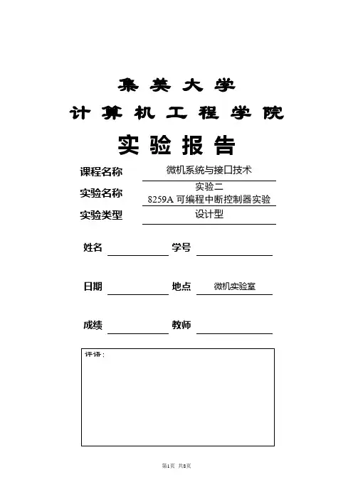 8259A可编程中断控制器实验