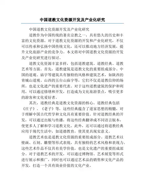 中国道教文化资源开发及产业化研究