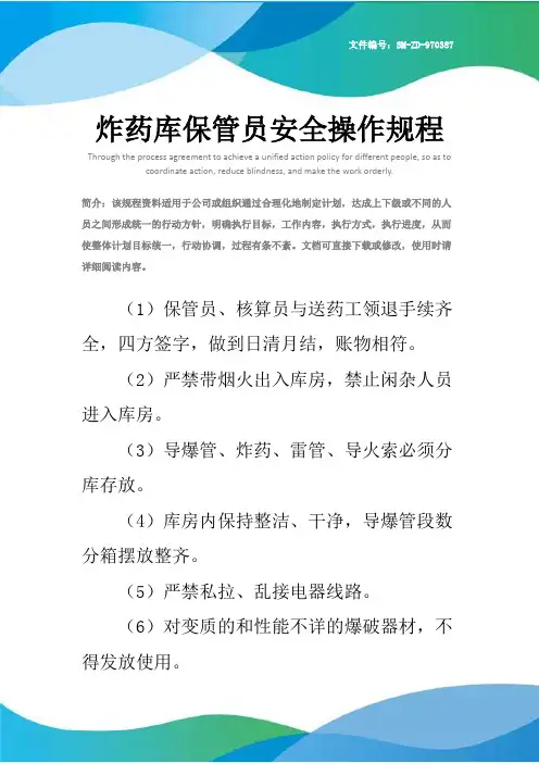 炸药库保管员安全操作规程