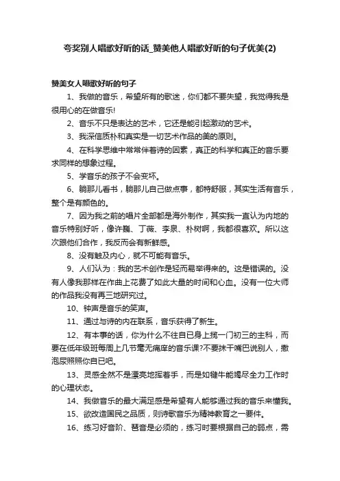 夸奖别人唱歌好听的话_赞美他人唱歌好听的句子优美（2）