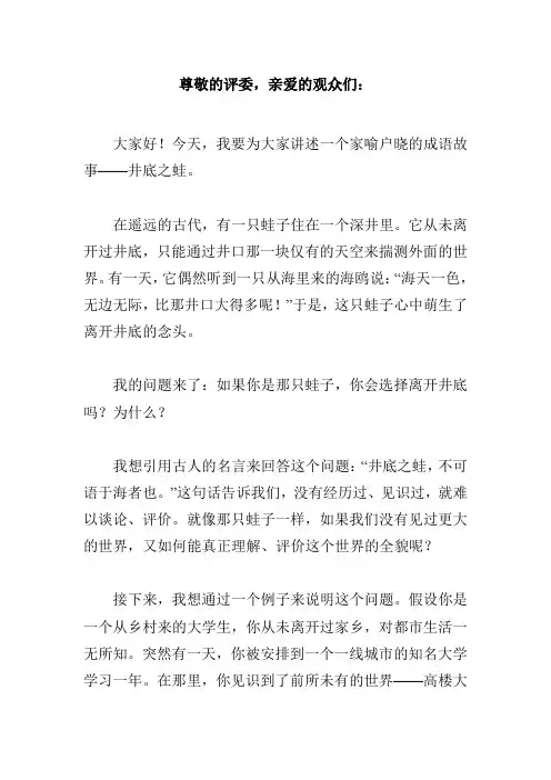 井底之蛙成语故事比赛演讲稿