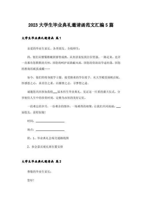 2023大学生毕业典礼邀请函范文汇编5篇