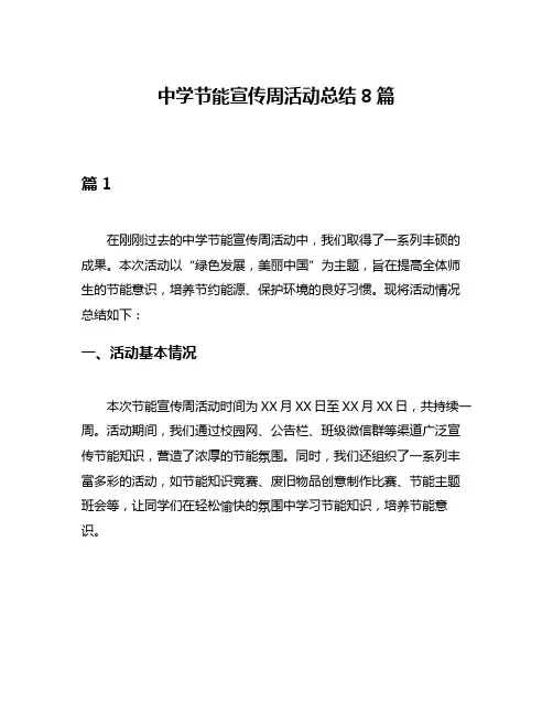 中学节能宣传周活动总结8篇
