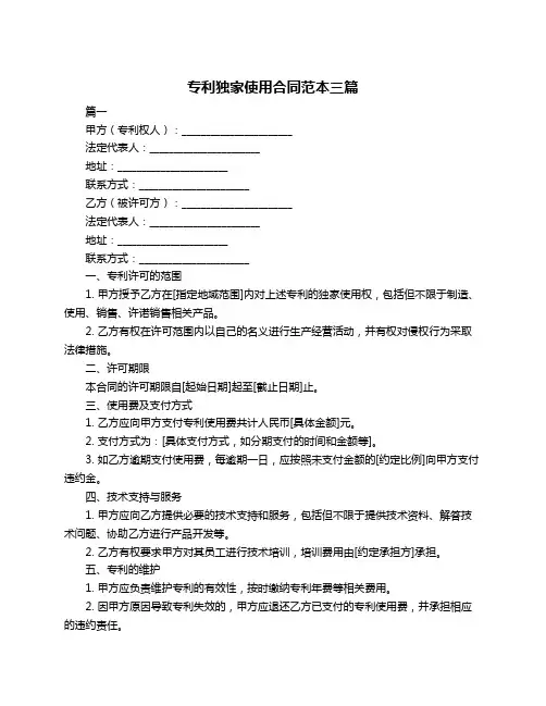 专利独家使用合同范本三篇