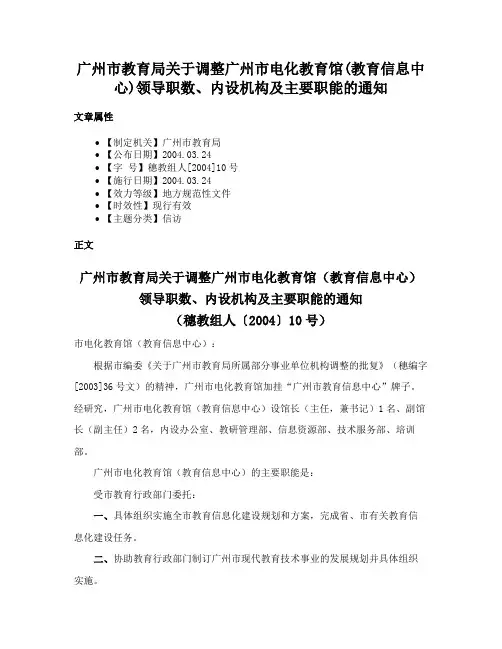 广州市教育局关于调整广州市电化教育馆(教育信息中心)领导职数、内设机构及主要职能的通知