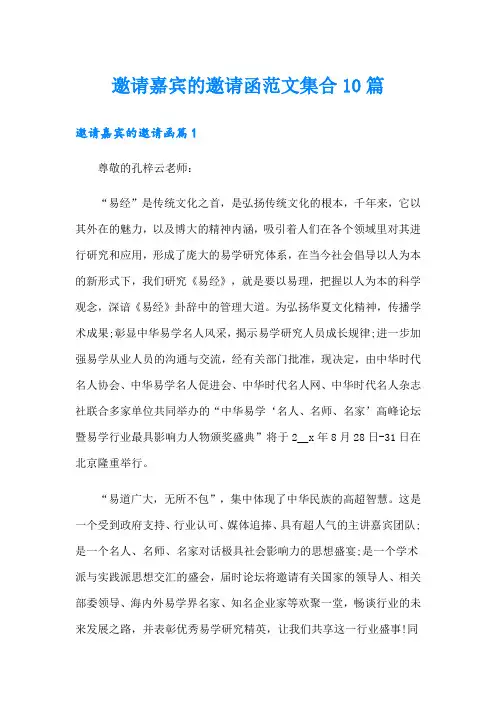 邀请嘉宾的邀请函范文集合10篇