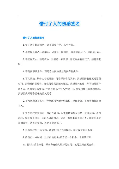 错付了人的伤感签名