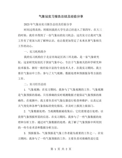 气象站实习报告总结及经验分享