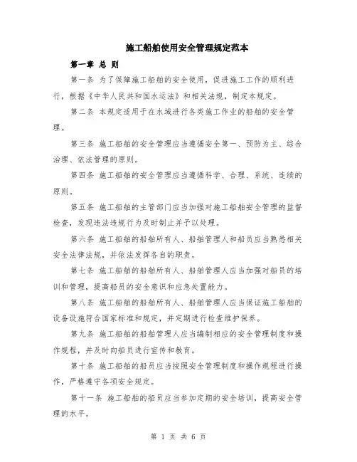 施工船舶使用安全管理规定范本（2篇）