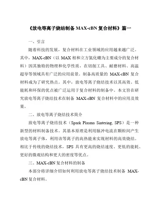 《放电等离子烧结制备MAX-cBN复合材料》范文