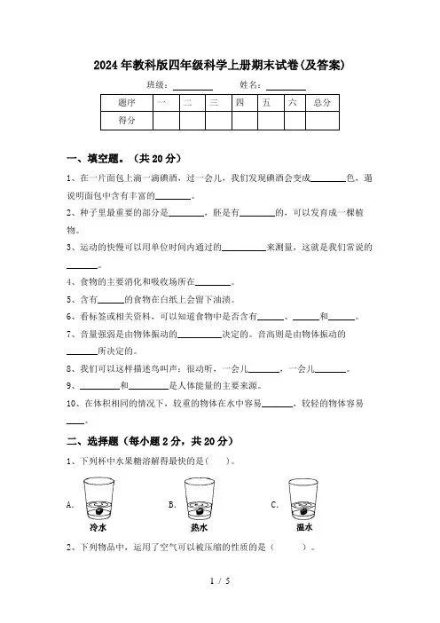 2024年教科版四年级科学上册期末试卷(及答案)