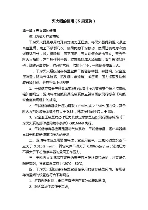 灭火器的使用（5篇范例）