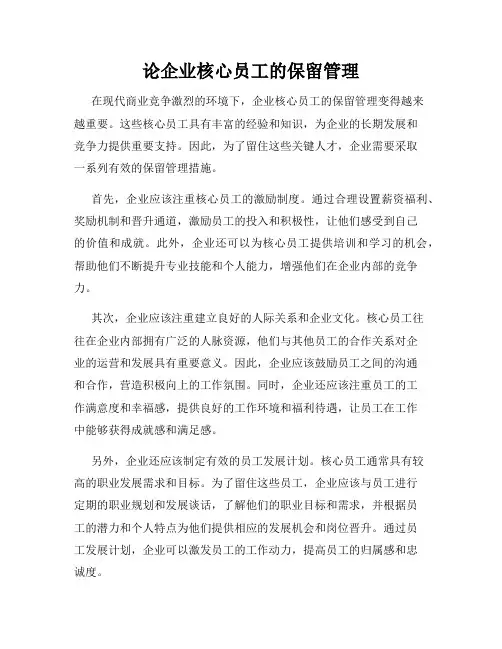 论企业核心员工的保留管理