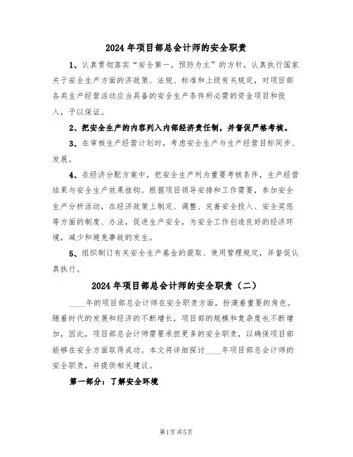 2024年项目部总会计师的安全职责（三篇）