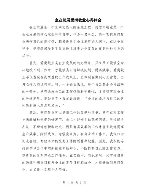 企业发展爱岗敬业心得体会