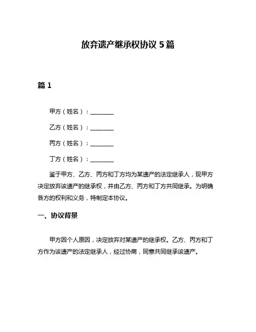 放弃遗产继承权协议5篇