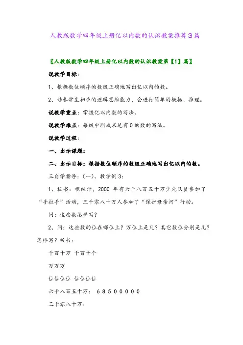 2024年人教版数学四年级上册亿以内数的认识教案推荐3篇