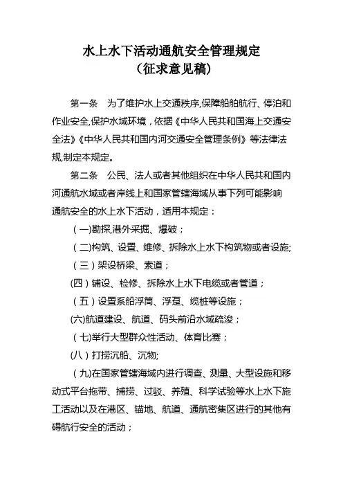 水上水下活动通航安全管理规定