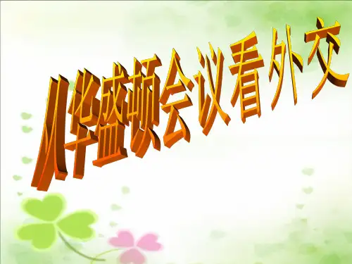 高中历史 《华盛顿会议》课件)课件 人民版选修3
