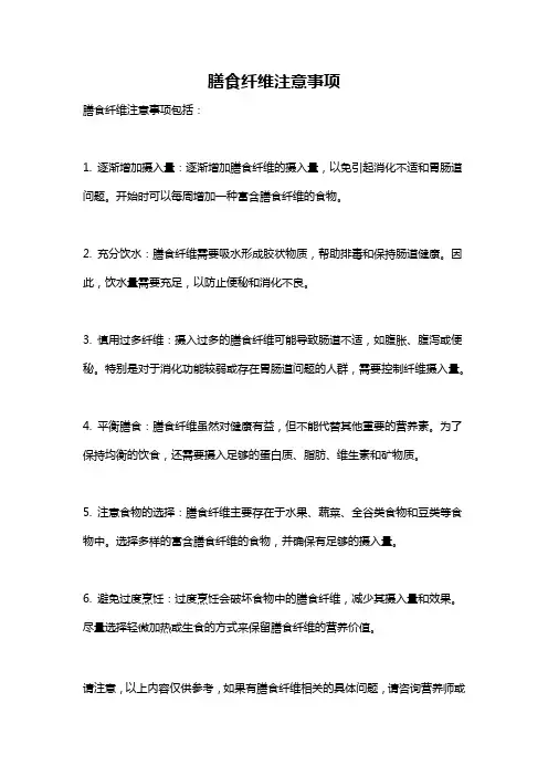 膳食纤维注意事项
