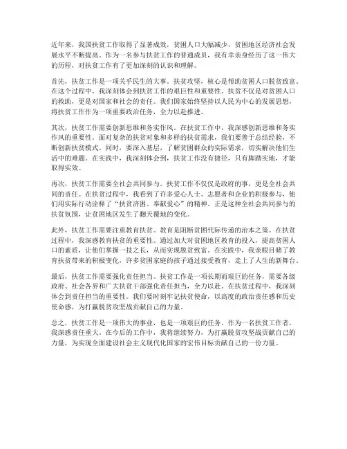 扶贫工作的个人感想
