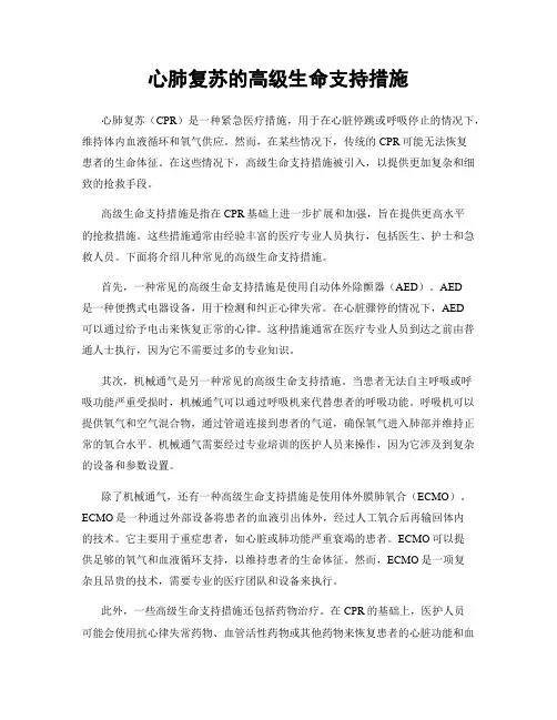 心肺复苏的高级生命支持措施
