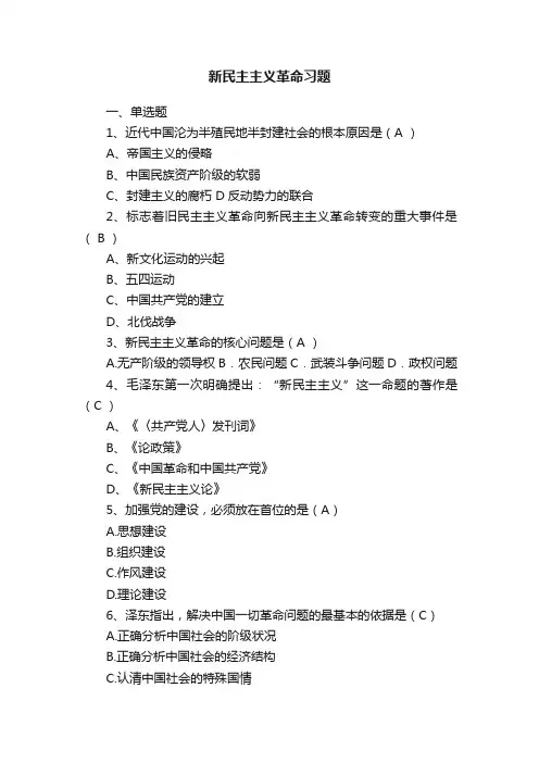 新民主主义革命习题
