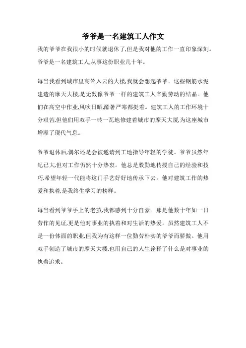 爷爷是一名建筑工人作文